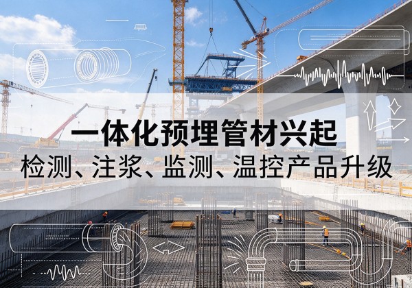 奈曼旗一体化管材产品兴起，声测注浆一体管、多功能预埋管应用增多